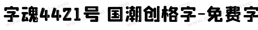 字魂4421号 国潮创格字字体转换